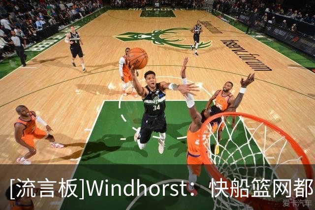 [流言板]Windhorst：快船篮网都有小弟心态，太急着证明自己存在感